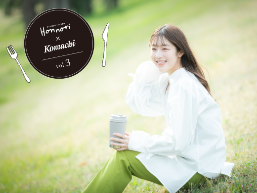 【Honnori × Komachi】第三弾！素敵な女性のライフスタイルを紹介♪